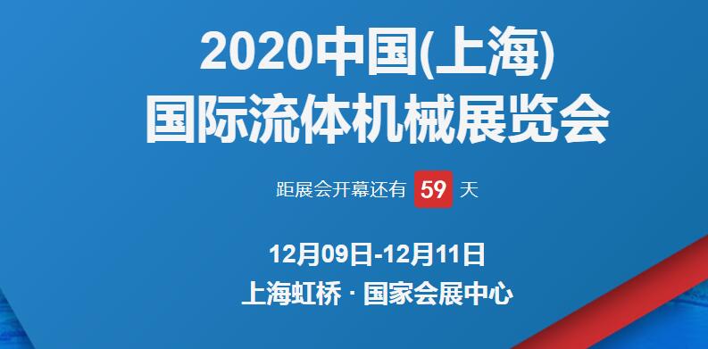 上海展臺設計公司解答 2020上海國際流體博覽會開展時間 上海展臺設計公司解答 2020上海國際流體博覽會開展時間