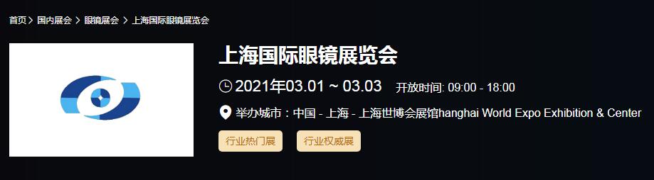 2021上海 北京國際眼鏡展時間是多久？眼鏡展開展地址在哪？