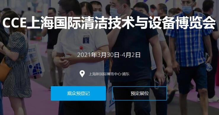 2021上海國際清潔技術與設備展多久開展？開展地址在哪？